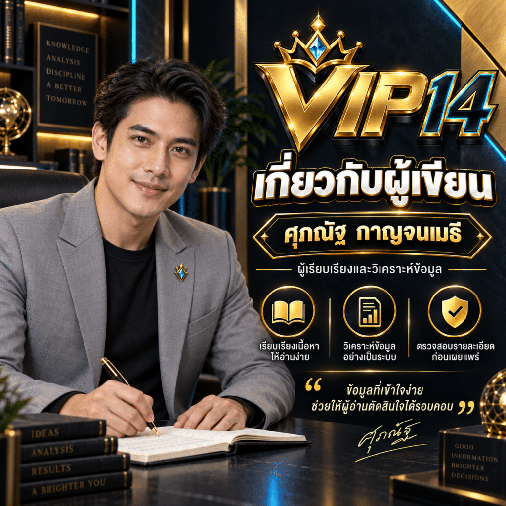 VIP14 – ศุภณัฐ กาญจนเมธี