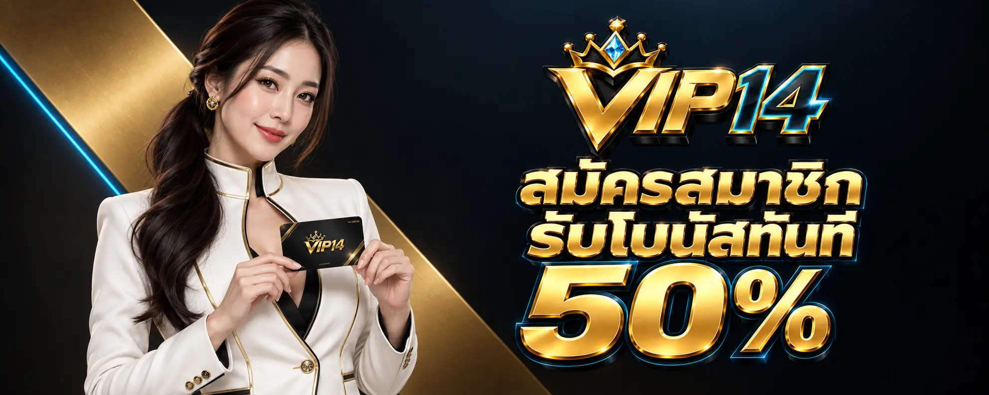 สมัครสมาชิกรับโปบนัสทันที 50 % (1)